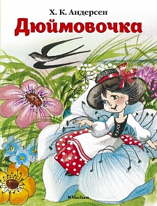 Книжка-малышка из серии Почитай мне сказку – Дюймовочка.  Х.К. Андерсен (Махаон, 9785389114067mh)